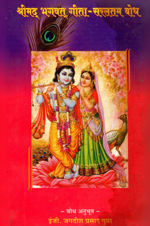 Shrimad Bhagwat Gita – Saraltam Bodh